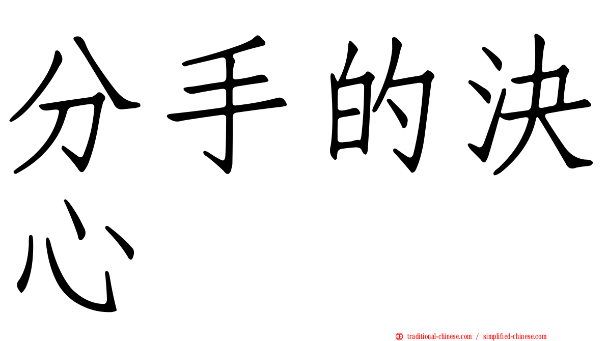 分手的決心