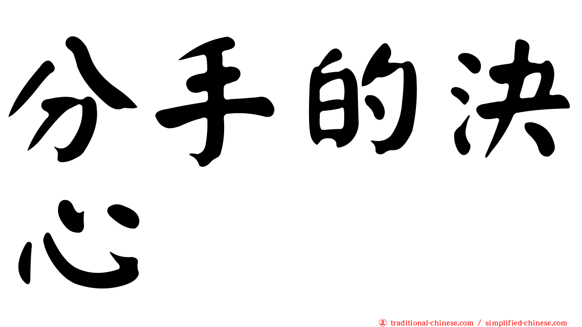 分手的決心