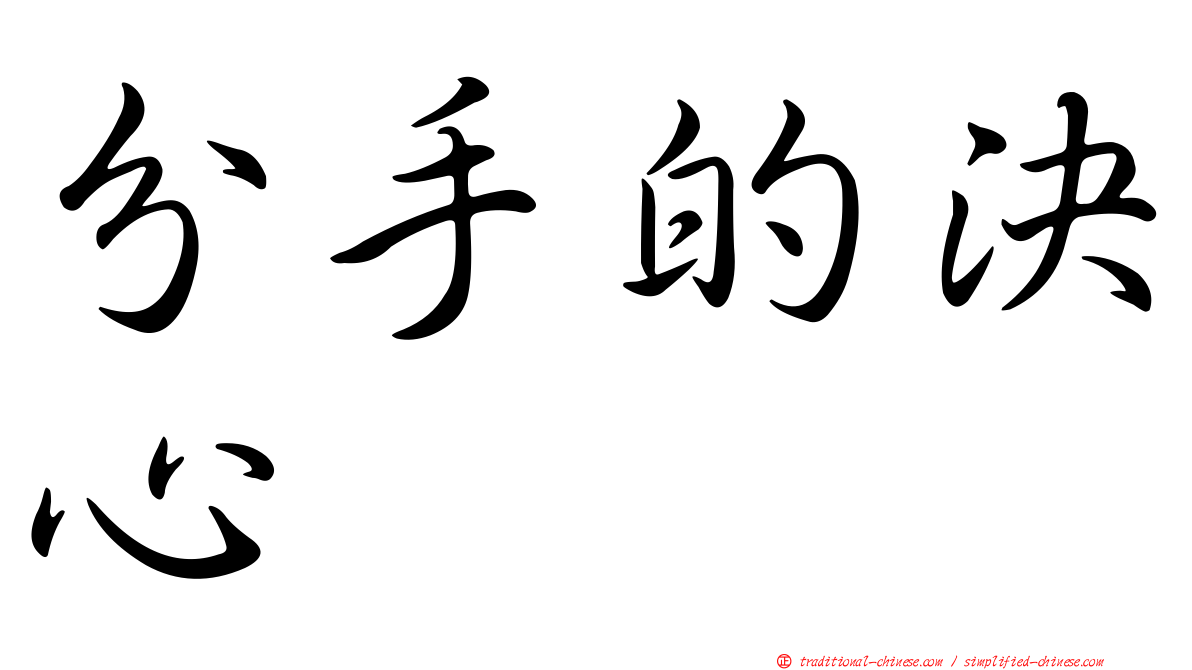 分手的決心