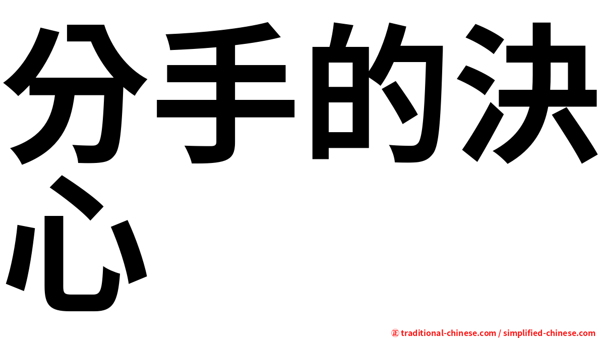 分手的決心