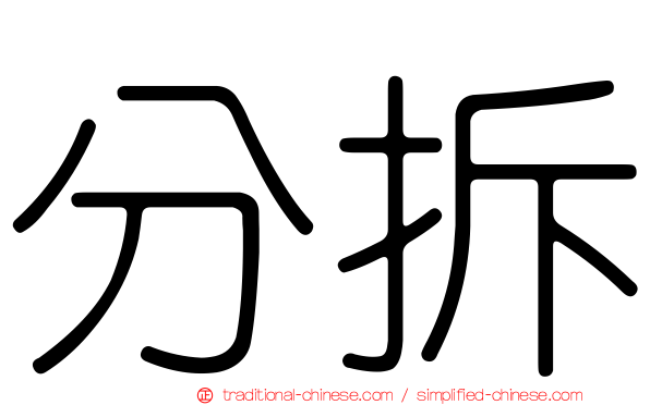 分拆