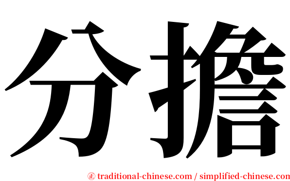 分擔 serif font