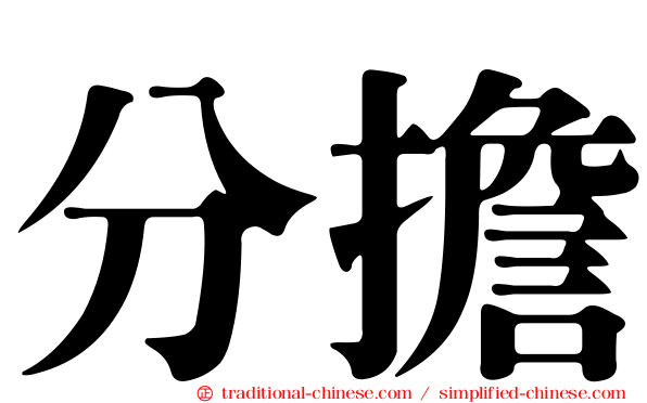 分擔