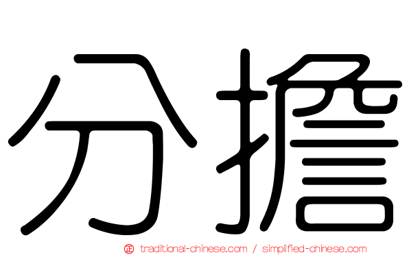 分擔