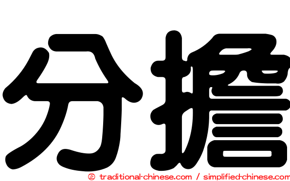 分擔