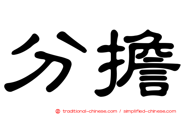 分擔