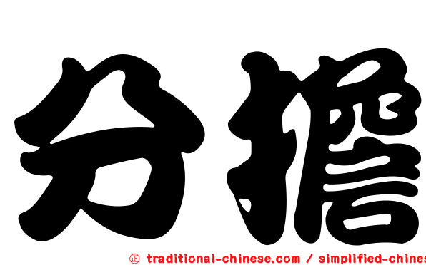 分擔