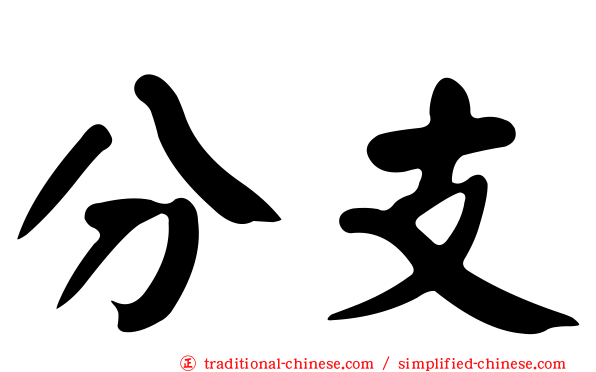 分支