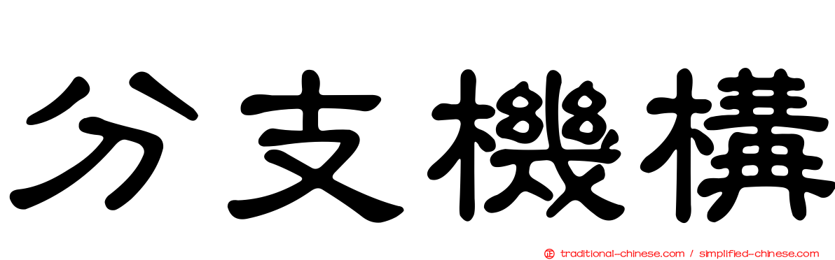 分支機構