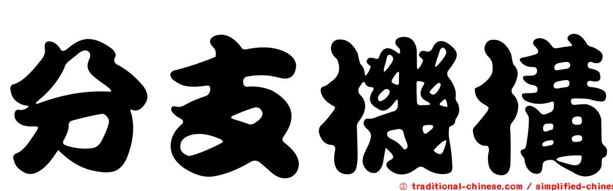 分支機構