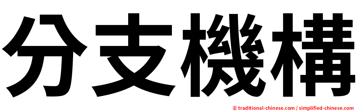 分支機構