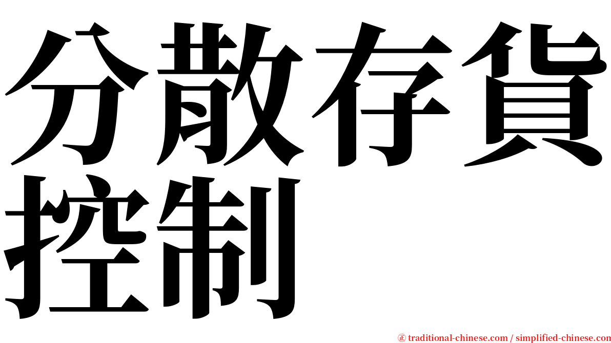 分散存貨控制 serif font