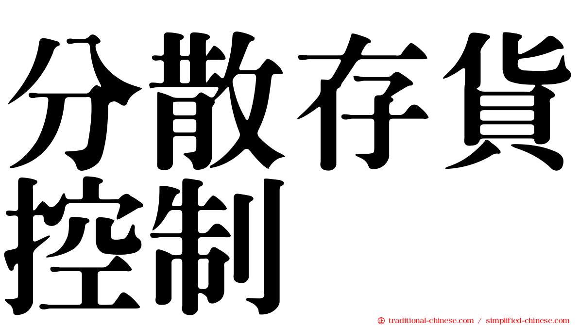 分散存貨控制