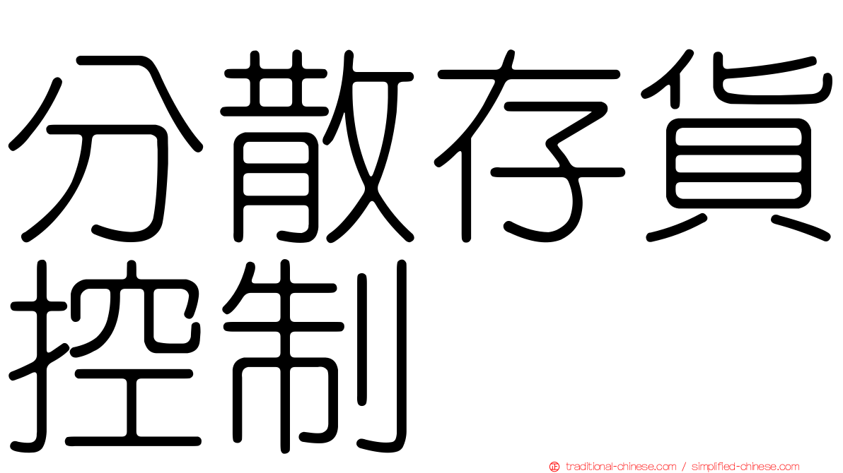 分散存貨控制