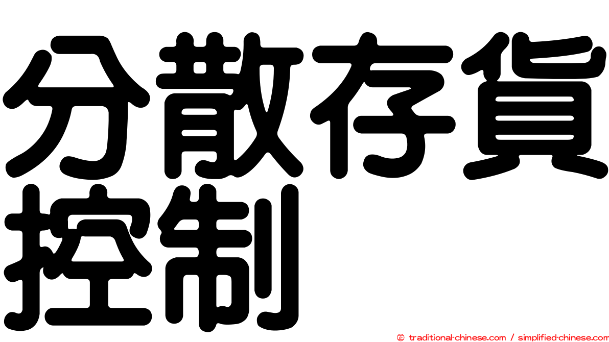 分散存貨控制