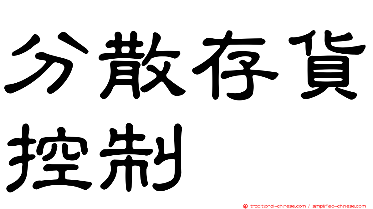 分散存貨控制