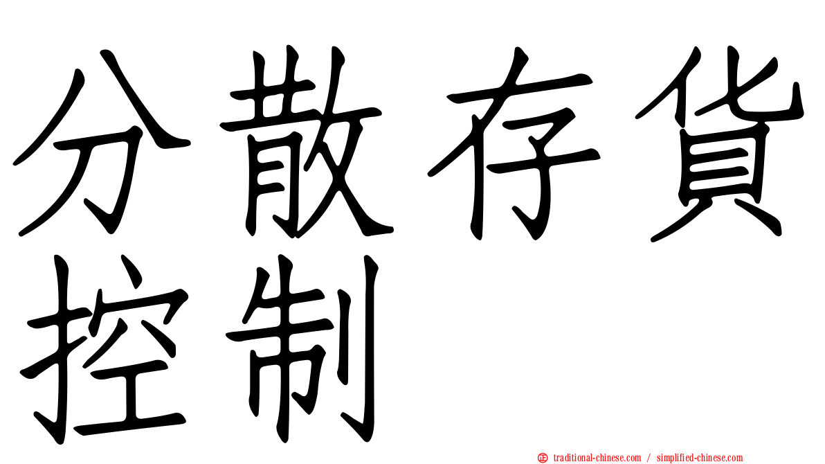 分散存貨控制
