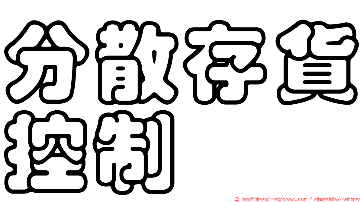 分散存貨控制