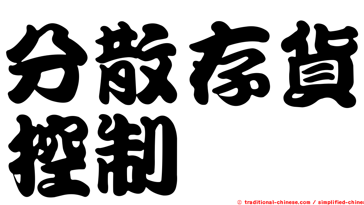 分散存貨控制