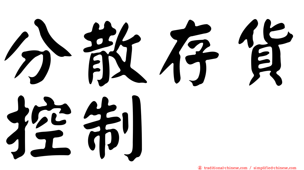 分散存貨控制
