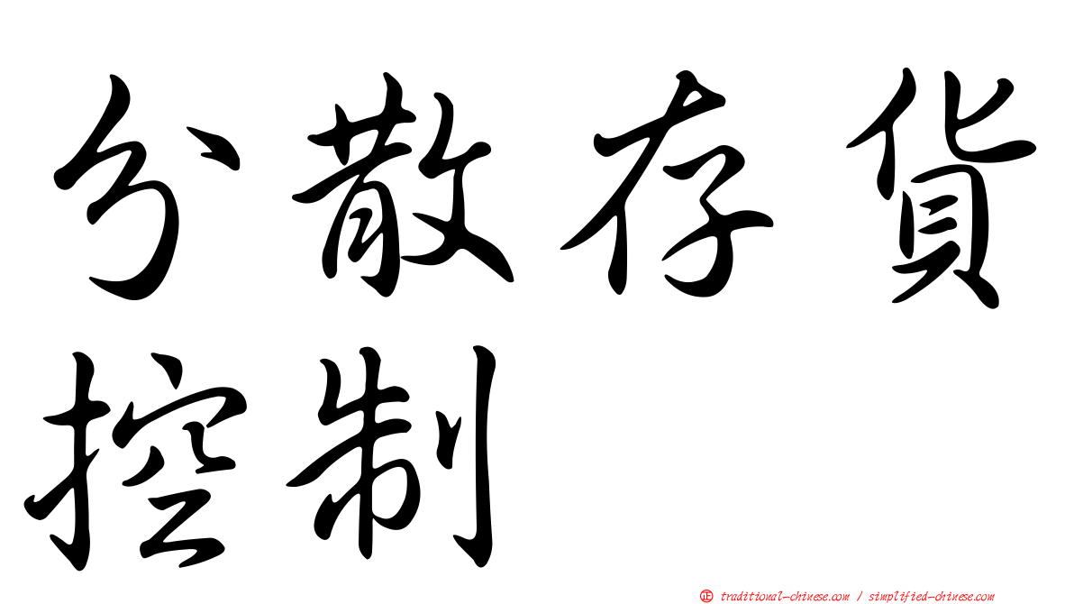 分散存貨控制