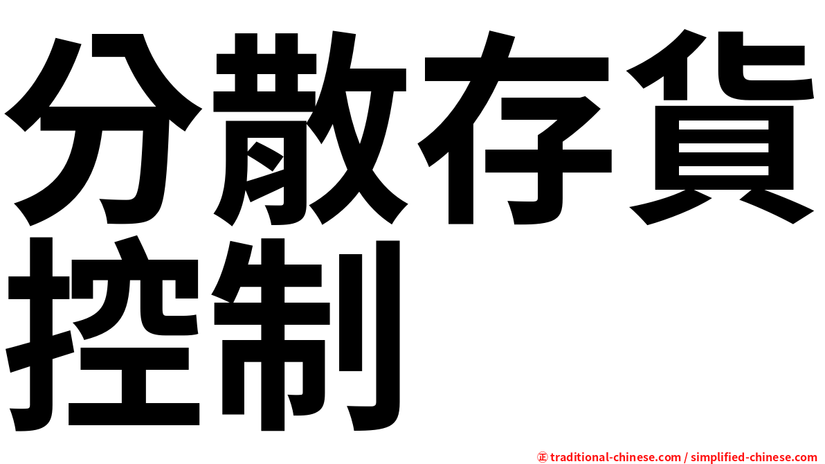 分散存貨控制