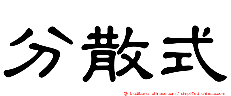 分散式
