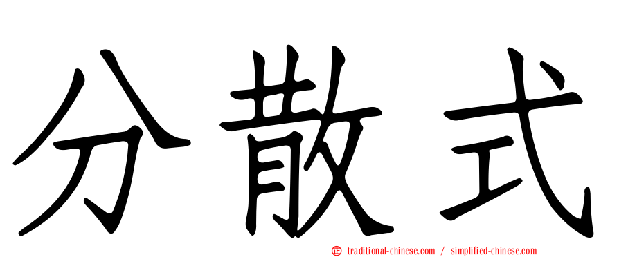 分散式