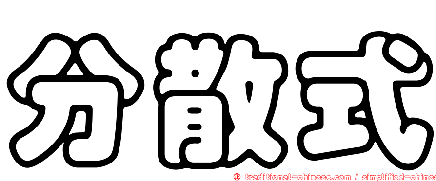 分散式