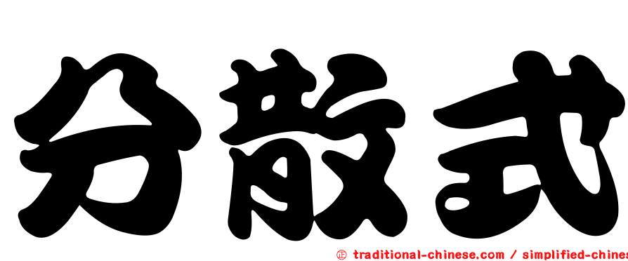 分散式