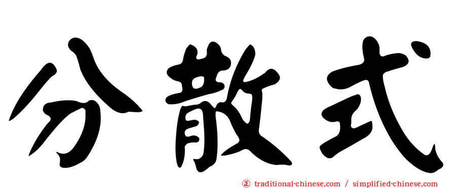 分散式