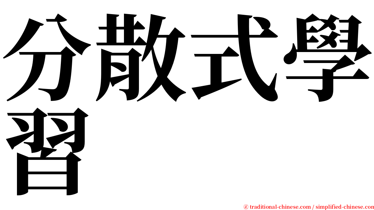 分散式學習 serif font
