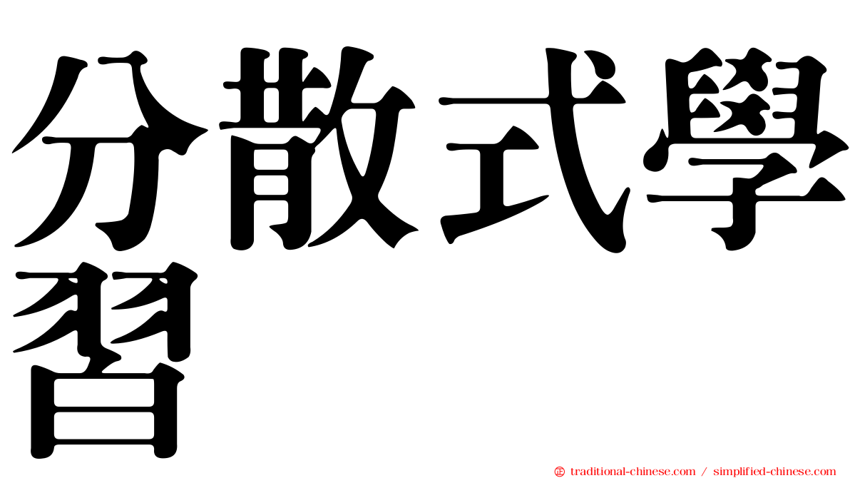 分散式學習