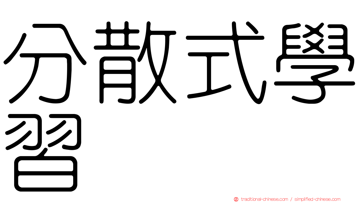 分散式學習