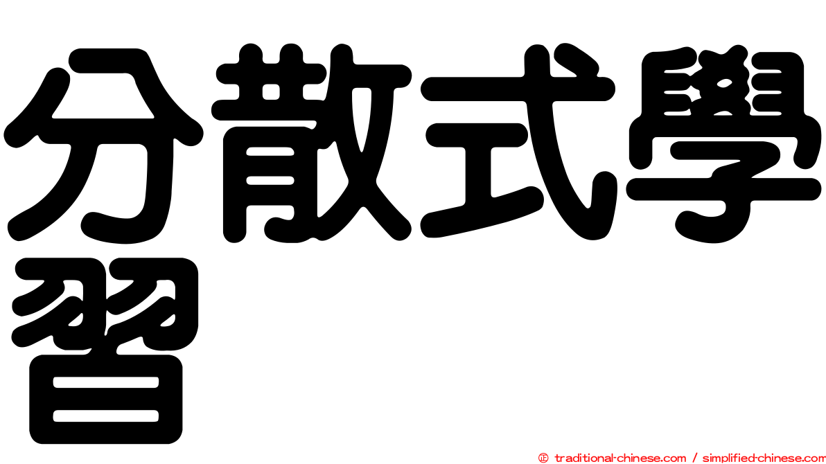 分散式學習