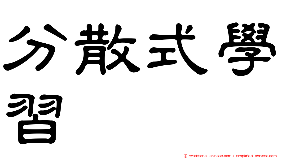 分散式學習
