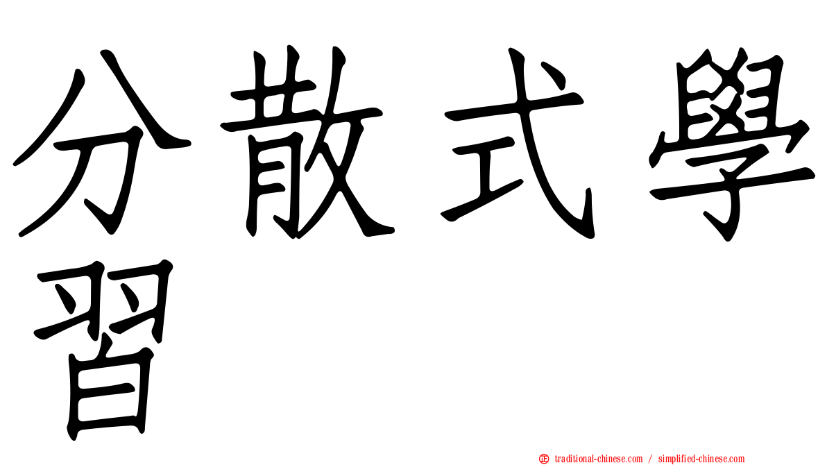 分散式學習