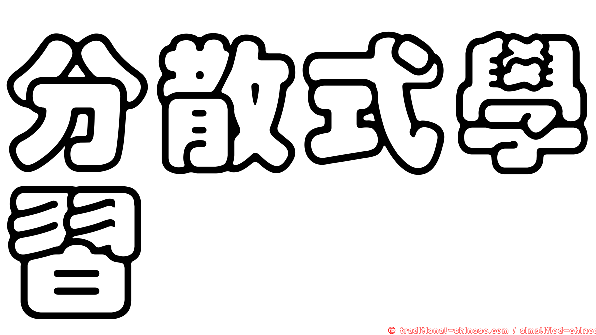 分散式學習