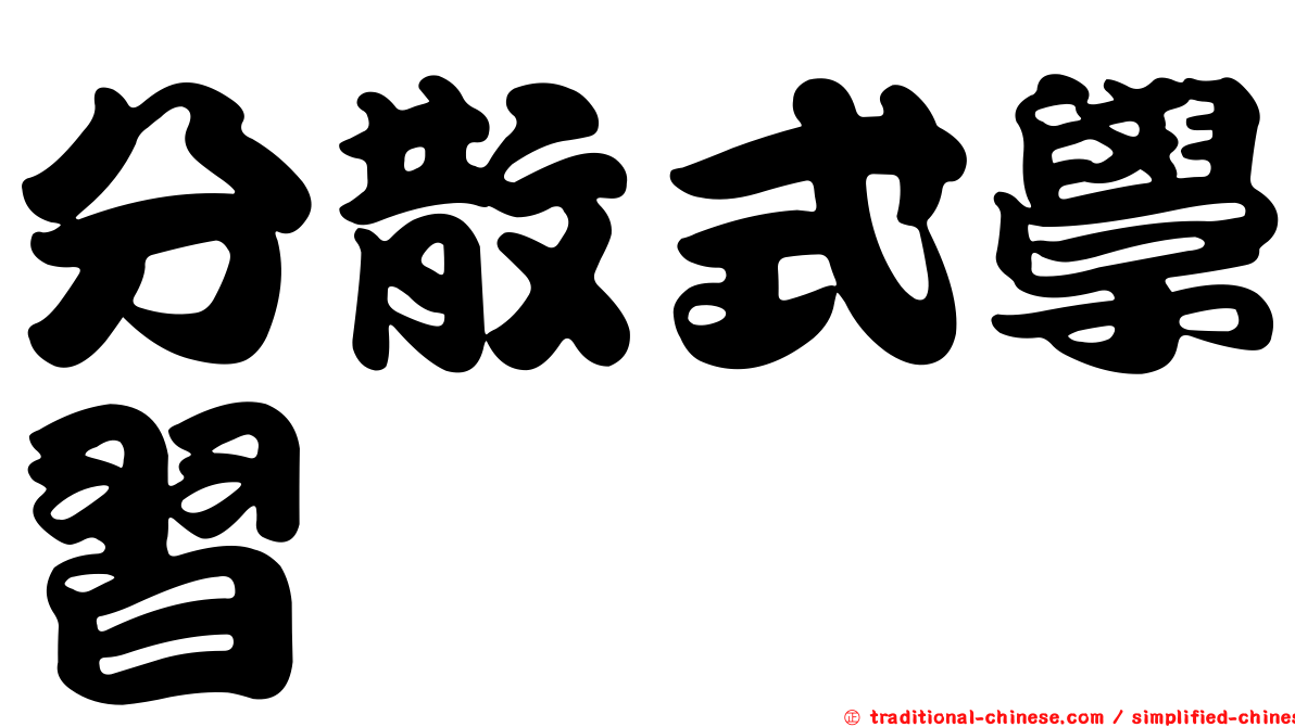 分散式學習