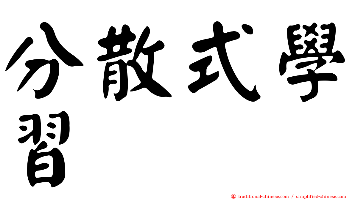 分散式學習