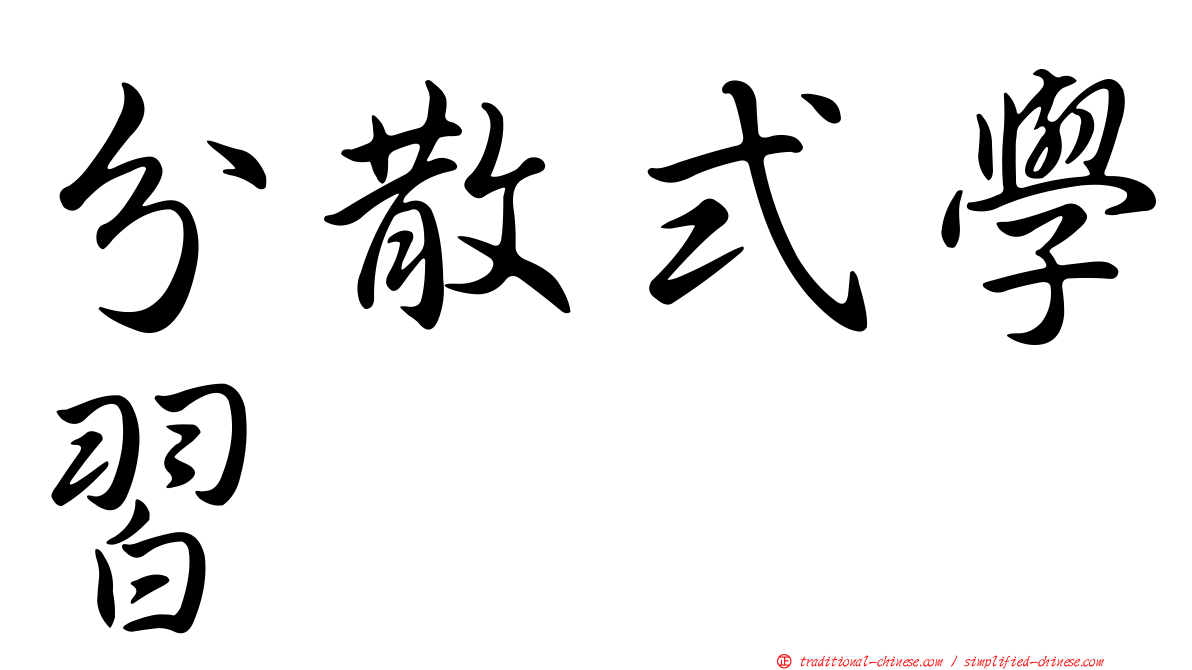 分散式學習