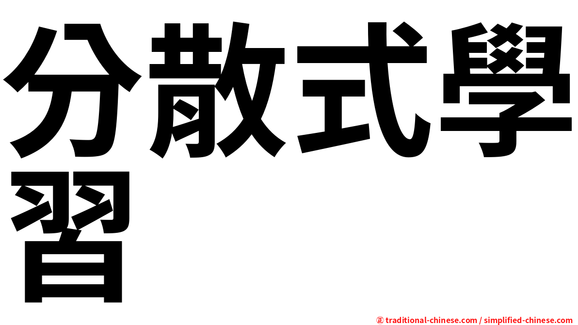 分散式學習
