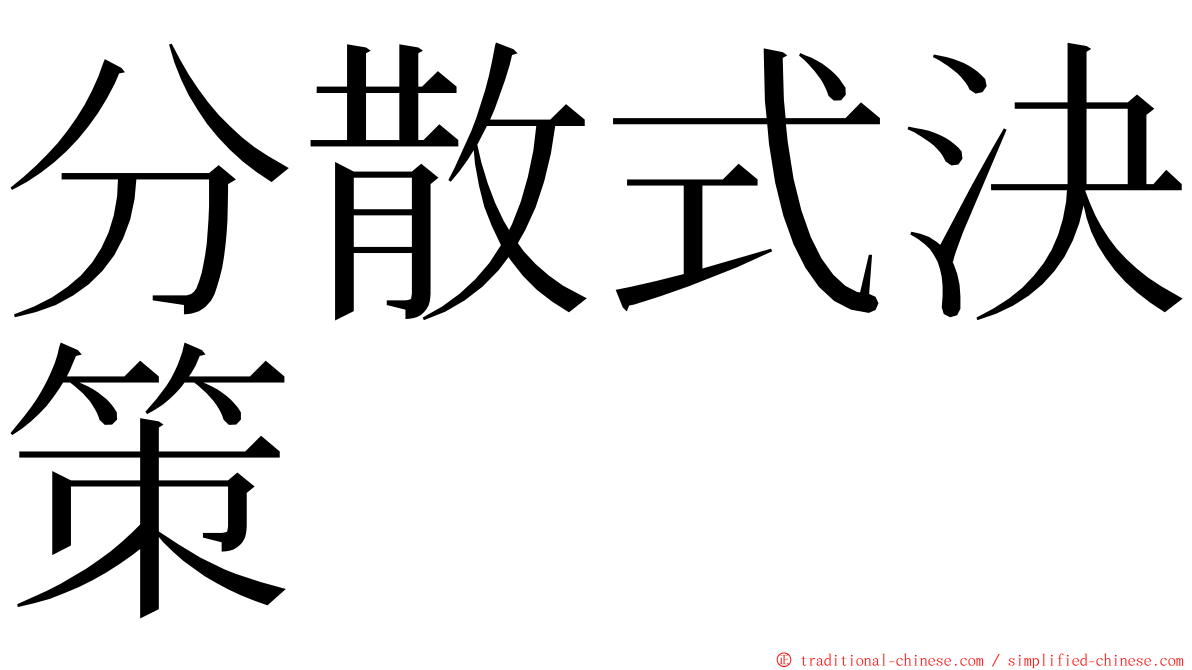 分散式決策 ming font