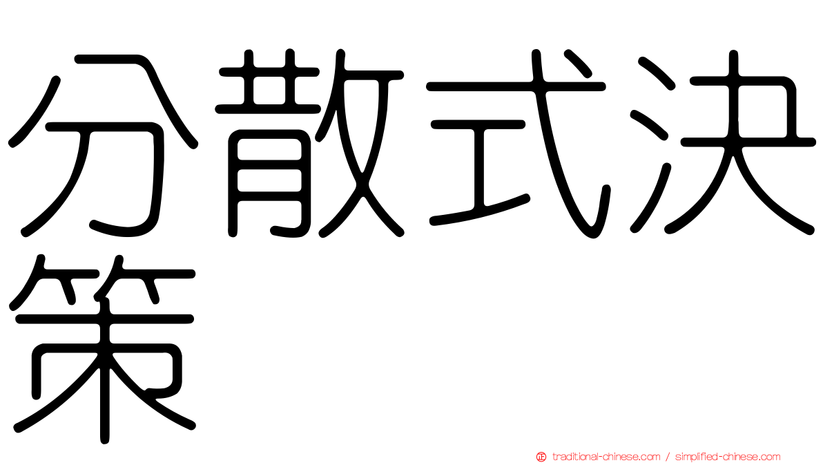 分散式決策