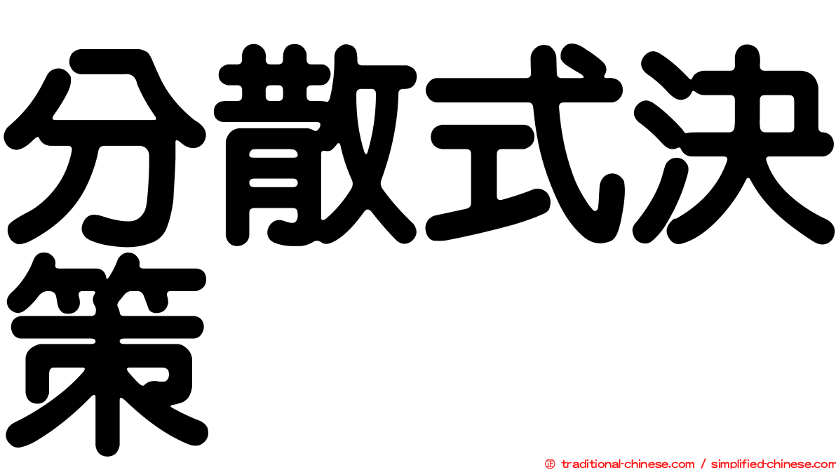 分散式決策