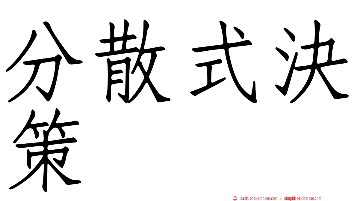 分散式決策