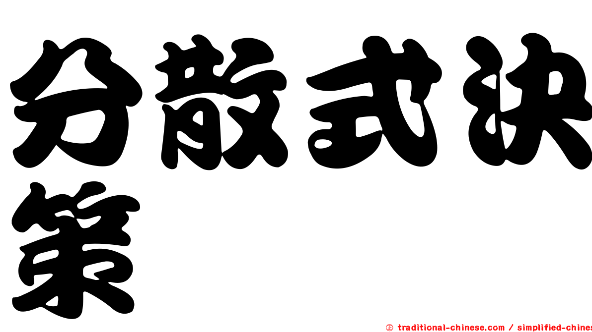 分散式決策