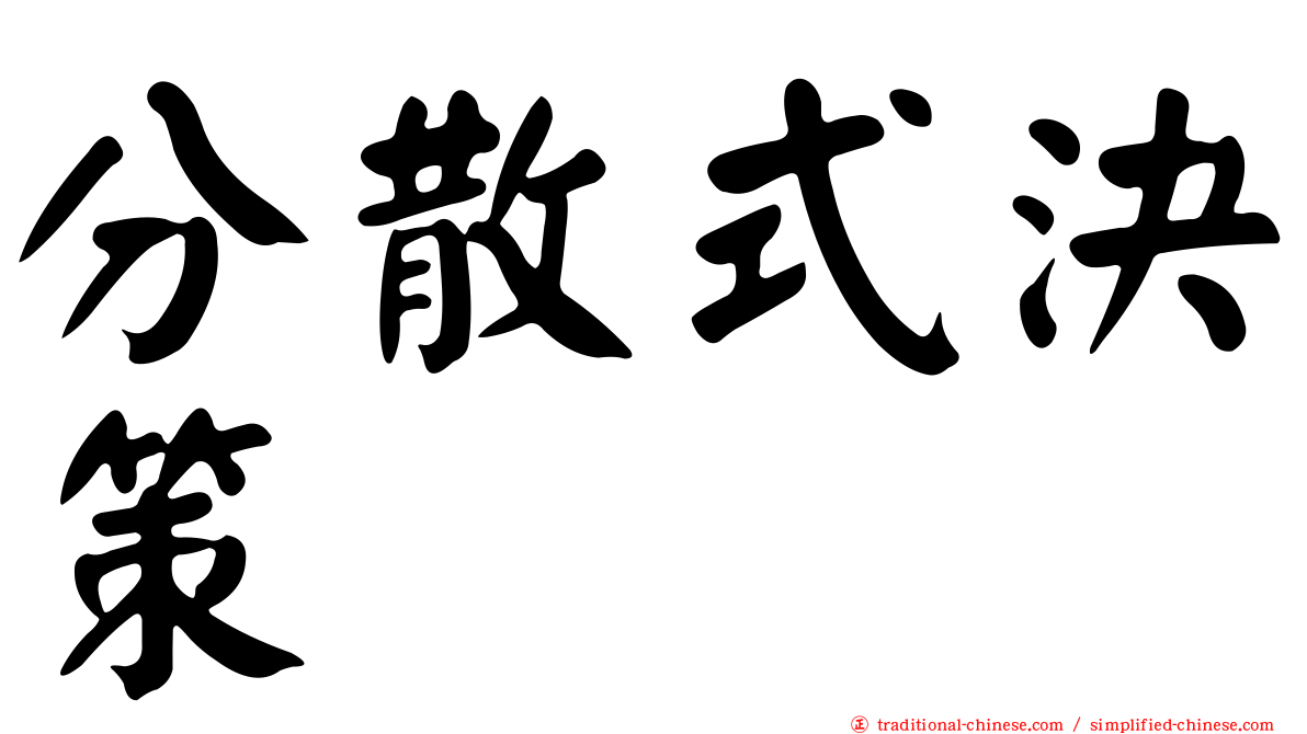 分散式決策