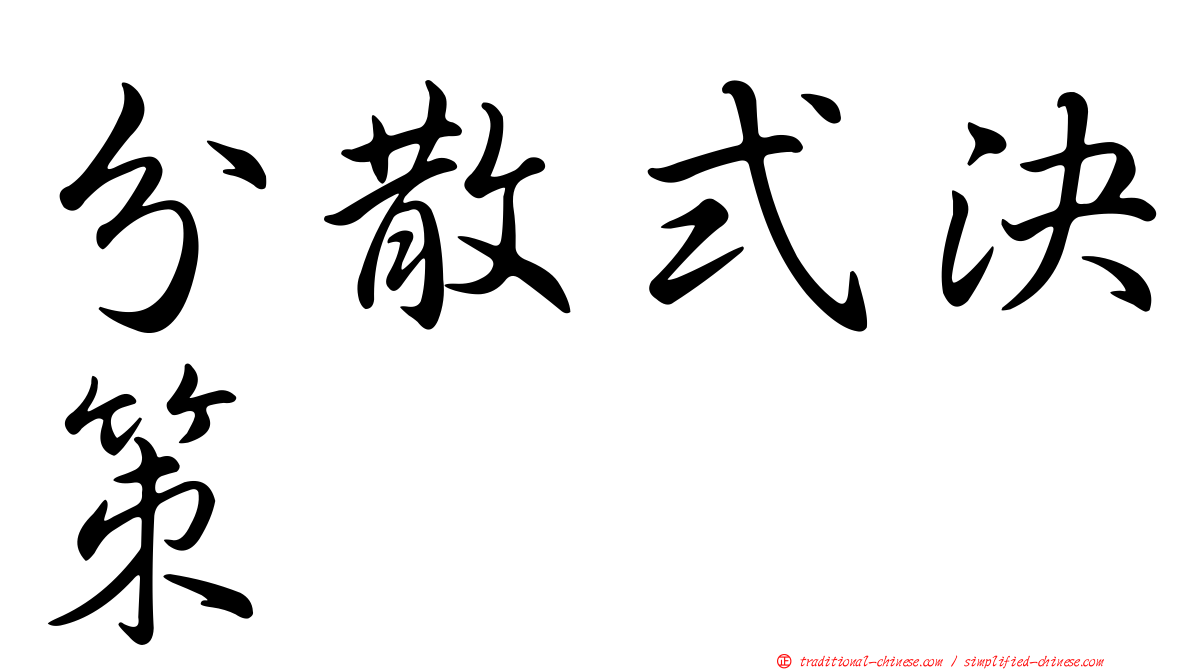 分散式決策