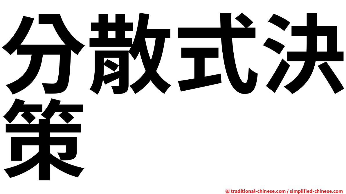 分散式決策